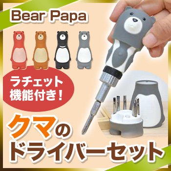 Bear Papa ドライバーセット（プラス・マイナス・ 六角レンチ）ラチェット機能付き (グレー)