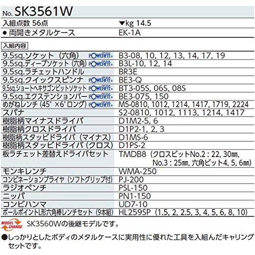 KTC(ケーテーシー) ツールセット 工具セット (両開きメタルケースタイプ) SK3561W