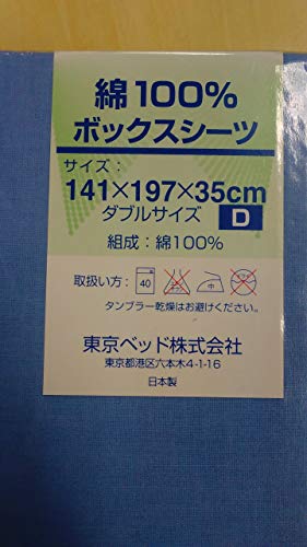 東京ベッド ボックスシーツ 綿100％ マチ35cm 厚めのマットレスにも対応 日本製(ブルー, ダブル)