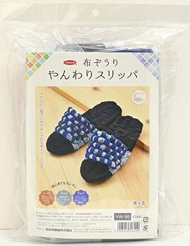 タカギ繊維 Panami 手芸キット 布ぞうり やんわりスリッパ 黒×青 YW-50