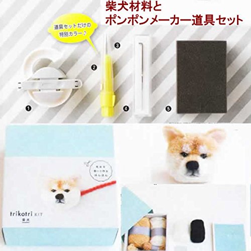 柴犬(赤毛） が作れる材料セット＆道具セット（ｔｒｉｋｏｔｒｉＫＩｔ柴犬）55mm