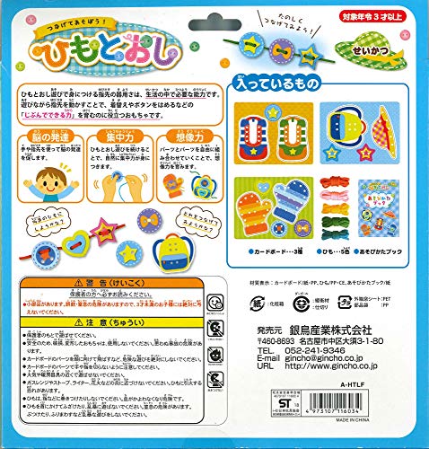 銀鳥産業 ギンポー つなげてあそぼう！ ひもとおし せいかつ A-HTLF