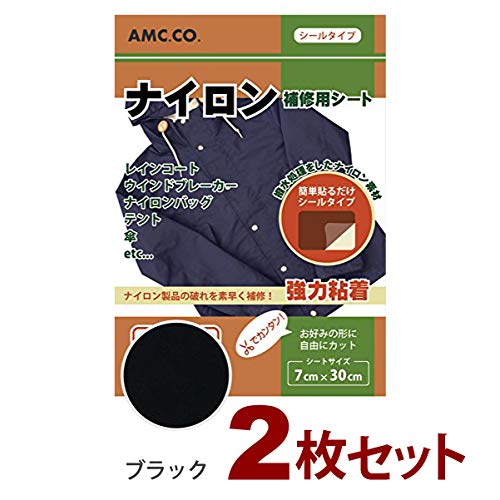 ナイロン用補修シート ２枚セット 7cm×30cm 撥水処理をしたシールタイプ (黒(ブラック))