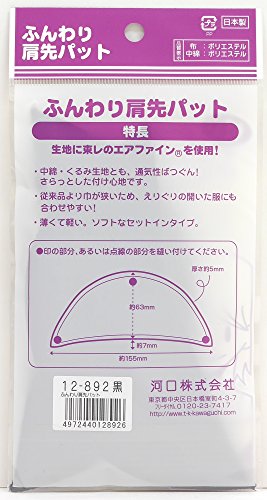 KAWAGUCHI ふんわり 肩先パット セットイン 黒 5mm 12-892