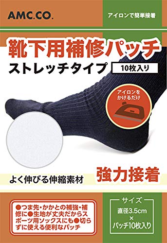 靴下補修 パッチ 10枚セット ホワイト(白) ストレッチタイプ 直径約3.5cm 靴下の補修 補強に ストレッチ素材 アイロン接着 日本製 水洗い・クリーニングOK