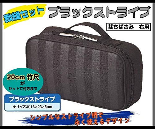 【竹尺20cmのおまけ付】裁縫セット(ソーイングセット)　ブラックストライプ　たちばさみ右用(ホワイト)