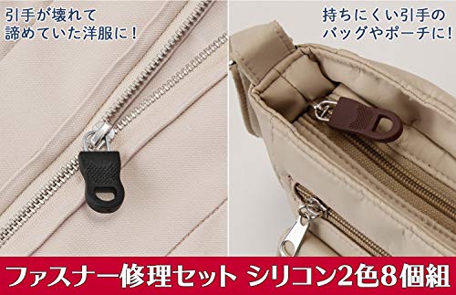 ファスナー修理セット(シリコン2色8個組) 引き手 タブ 衣類 部品 工具不要