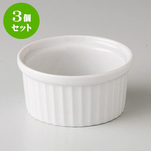 3個セットベイキング食器 白スフレ3