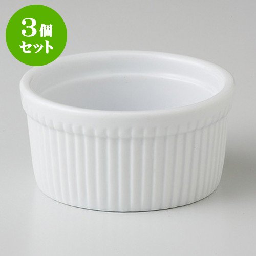 3個セットマイスターホワイト 4″スフレ [ 9.7 x 4.5cm 185g ] 【 パイ皿 】 【 ホテル レストラン カフェ 洋食器 飲食店 業務用 】