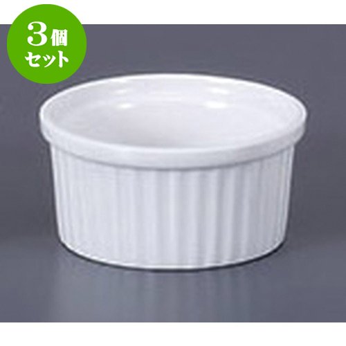 3個セット 洋陶単品 スフレM [7.6 x 3.9cm 100cc] 輸入品 【料亭 旅館 和食器 飲食店 業務用 器 食器】