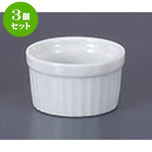 3個セット 洋陶単品 ホワイトスフレSS [5.3 x 3cm] 【料亭 旅館 和食器 飲食店 業務用 器 食器】