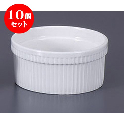 10個セット 洋陶単品 スフレXL(105)(A) [10.5 x 6cm 310cc] 輸入品 【料亭 旅館 和食器 飲食店 業務用 器 食器】