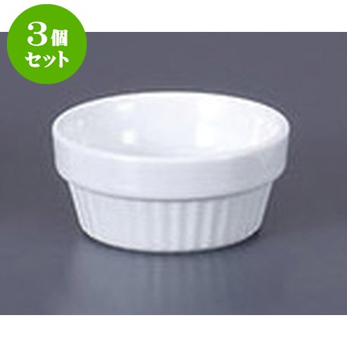 3個セット 洋陶単品 クレール21/2吋スタックスフレ [6.6 x 3cm 40cc] 【料亭 旅館 和食器 飲食店 業務用 器 食器】