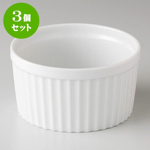 3個セット白 4吋スフレ [ 10 x 5.4cm 300cc 172g ] 【 パイ皿 】 【 ホテル レストラン カフェ 洋食器 飲食店 業務用 】