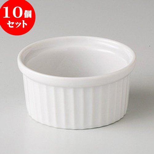 10個セットベイキング食器 白スフレ3