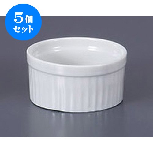 5個セット 洋陶単品 白スフレ2.6 [6.7 x 4cm] 【料亭 旅館 和食器 飲食店 業務用 器 食器】