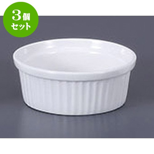 3個セット 洋陶単品 スフレML [8 x 3cm 70cc] 輸入品 【料亭 旅館 和食器 飲食店 業務用 器 食器】