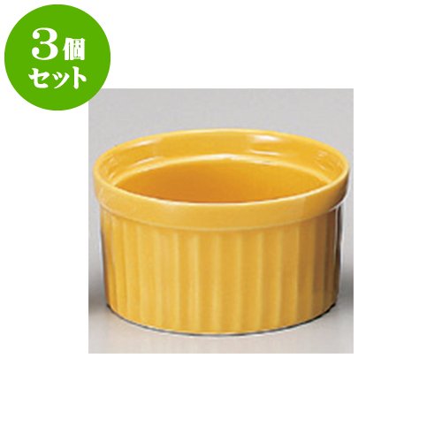 3個セット 洋陶単品 31/2吋スフレ イエロー [8.8 x 5cm・200cc] 【洋食器 レストラン ホテル カフェ 飲食店 業務用】