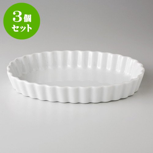 3個セット小判 8″キッシュ [ 21 x 13.3cm ] 【 パイ皿 】 【 ホテル レストラン カフェ 洋食器 飲食店 業務用 】