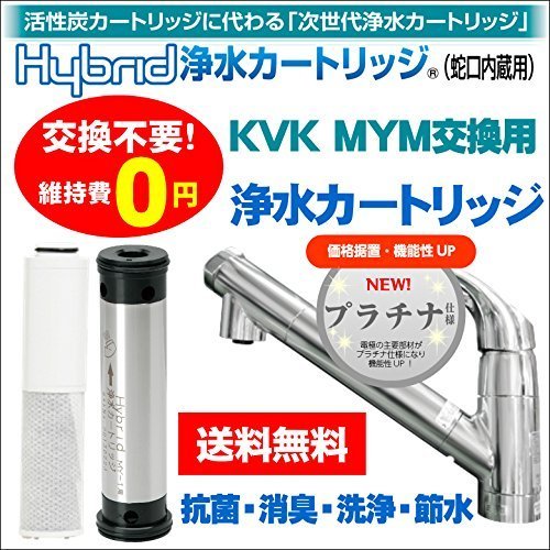 水環境電池 Hybrid浄水カートリッジ MY-1(MYM、KVK交換用)