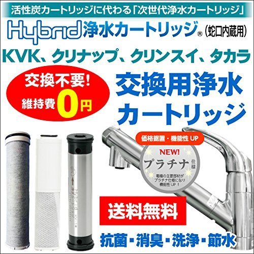 水環境電池 Hybrid浄水カートリッジ KV-1(KVK、クリナップ、クリンスイ、タカラ交換用)