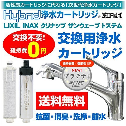 水環境電池 Hybrid浄水カートリッジ INA-1(INAX、クリナップ、サンウェーブ、トステム交換用)