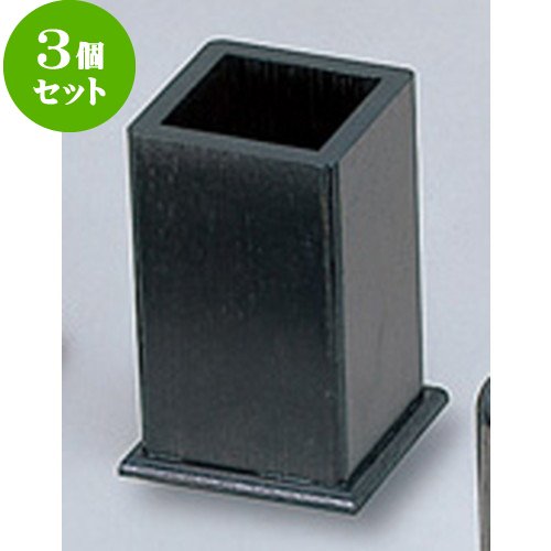 3個セットハイブラック 角型箸立 [ 約9 x 9 x H13.2cm ] 【 木製卓上小物 】 【 料亭 旅館 和食器 飲食店 業務用 】