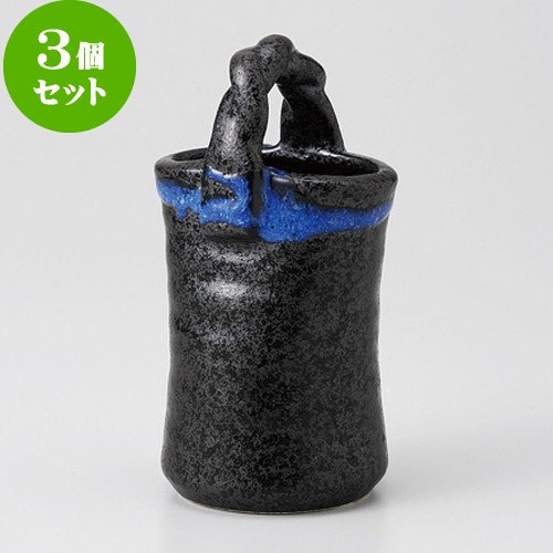 3個セットナマコ流し 手付串入 [ 6.6 x 4.5 x 12.3cm 180g ] 【 卓上雑器 】 【 料亭 旅館 和食器 飲食店 業務用 】