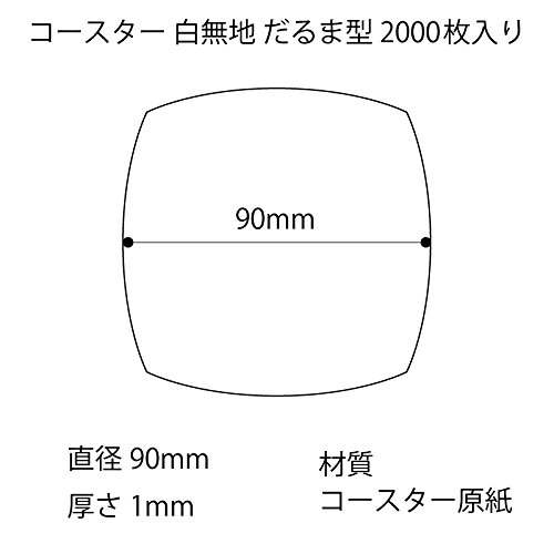 松山 紙コースター 白 90/1mm ダルマ型 2000枚入