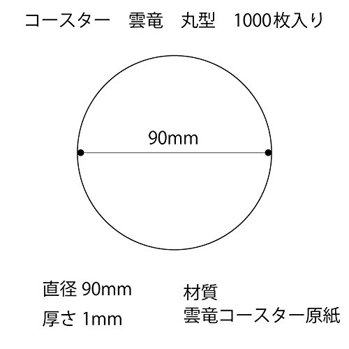 松山 紙コースター 雲竜 90/1mm 丸型 1000枚入