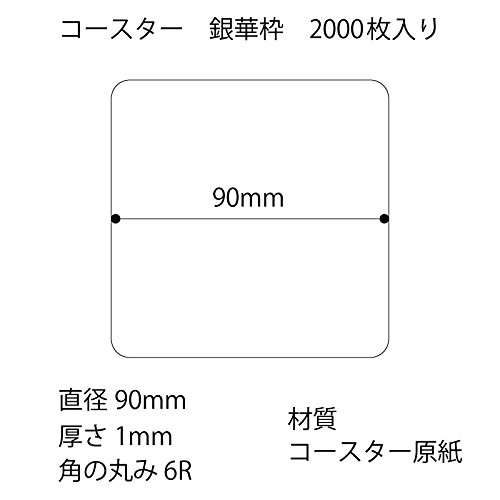 松山 紙コースター 銀華枠 90/1mm 角丸型 2000枚入