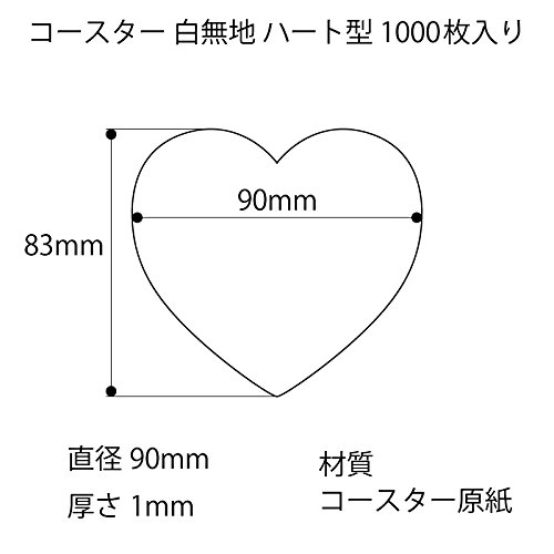 松山 紙コースター 白 90/1mm ハート型 1000枚入