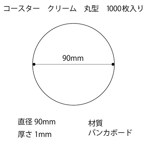 松山 紙コースター クリーム 90/1mm 丸型 1000枚入