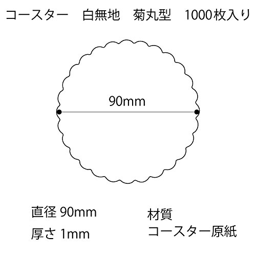 松山 紙コースター 白 90/1mm 菊丸型 1000枚入