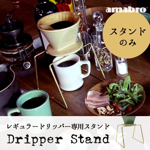 レギュラードリッパー専用スタンド REGULAR Dripper Stand アマブロ amabro