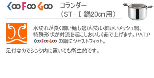 Coo Foo Goo コランダー 20cm 鍋用 ZM-8343