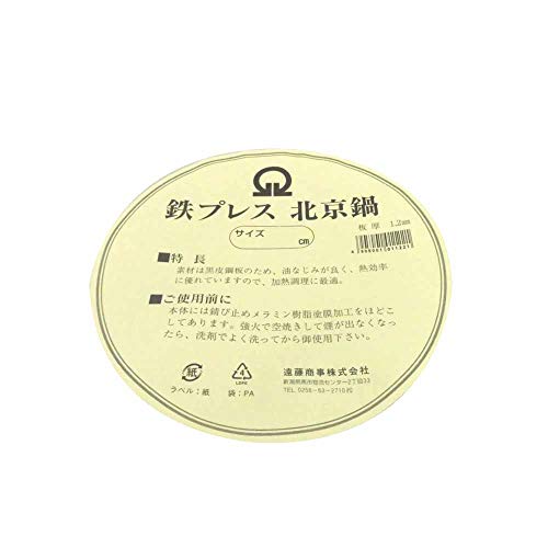 遠藤商事 業務用 プレス北京鍋 36cm 鉄 日本製 APK11036