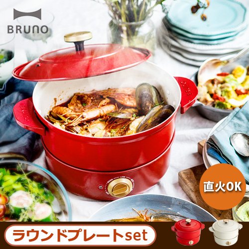 ブルーノ グリルポット＋ラウンドプレートセット [ レッド ] BRUNO GRILL POT