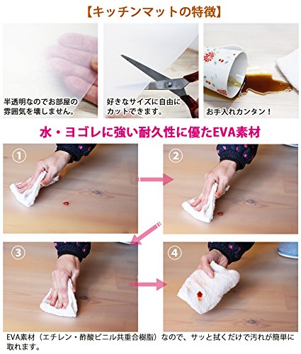 日泉ポリテック キッチンマット 半透明 90×240cm EVA樹脂 拭き取り簡単 清潔 日本製