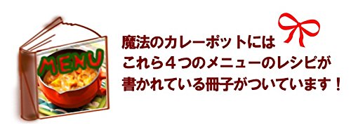 【カインズ】 魔法のカリーポット　小　木スプーン付き　レッド