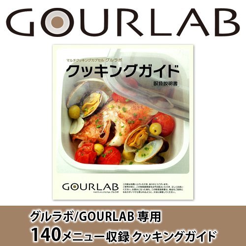 グルラボ/GOURLAB用 クッキングガイド GLB-CG