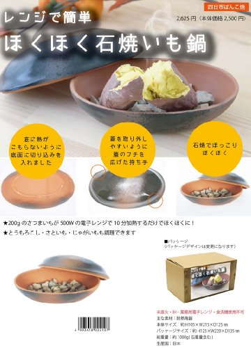 レンジで簡単 ほくほく石焼きいも鍋 AR0604048