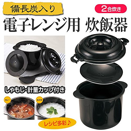 日本製 かんたん レンジ 炊飯器 0.5~2合炊き 日本製 計量カップ しゃもじ付 備長炭成分入 電子レンジでチンするだけ 米とぎもカンタン 欲しい分だけ炊けるから便利 炊けたらそのまま食卓へ