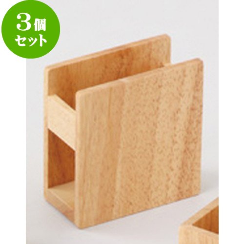3個セット木製ナプキンスタンド ナチュラル [ 約10 x 5 x H10.5cm ] 【 木製卓上小物 】 【 料亭 旅館 和食器 飲食店 業務用 】