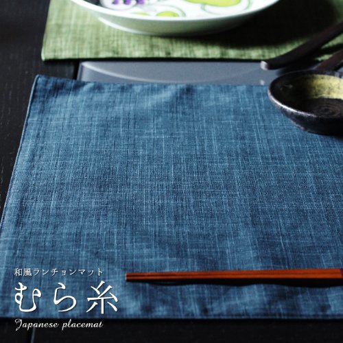 fabrizm 日本製 ランチョンマット【4枚セット】 40×30cm むら糸 藍 1445-ai-ai2
