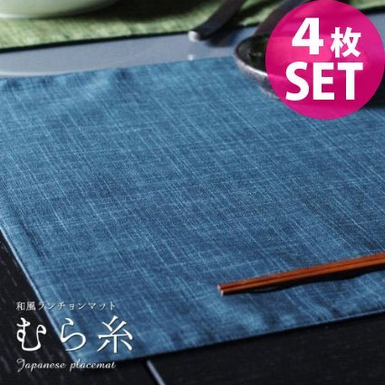 fabrizm 日本製 ランチョンマット【4枚セット】 40×30cm むら糸 藍 1445-ai-ai2