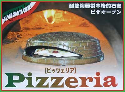 本格 石窯 ピザオーブン 【 ピッツェリア 】 ピザ焼き窯 耐熱陶器製