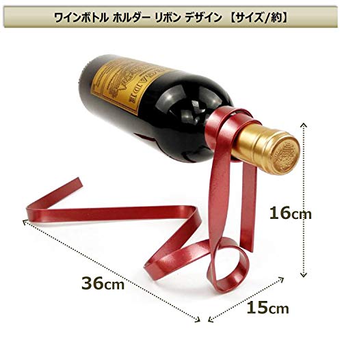 [XPデザイン] ワインボトル ホルダー リボン デザイン ボトル ドリンク スタンド ラック フローティング インテリア (レッド)