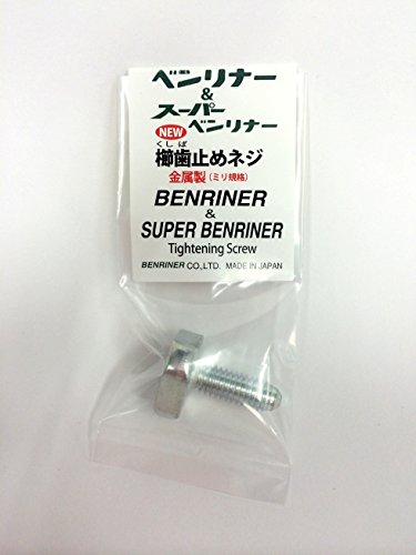 ベンリナー 金属製 新タイプベンリナー/スーパーベンリナー兼用 櫛歯止めネジ