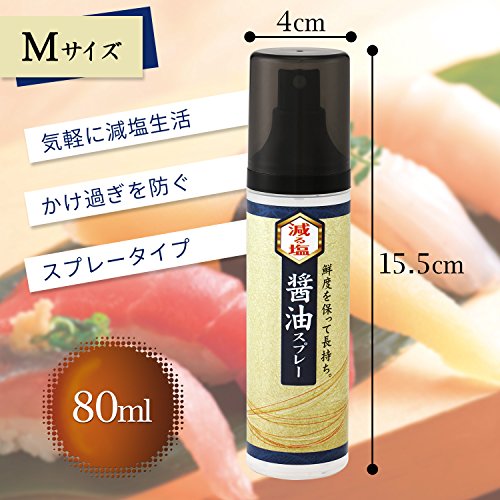 真空キープで鮮度を保つ しょうゆスプレー M (80ml) ワンプッシュ 約0.2ml KK-322